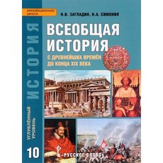 CD-диск Всеобщая история с Древнейших времен до конца XIX в. Учебник для 10 класса