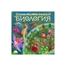 CD-Диск Занимательная Биология