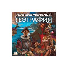 CD-Диск Занимательная География