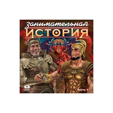 CD-диск Занимательная история России. Часть 1. Зарубежная история. Древний мир и Средневековье