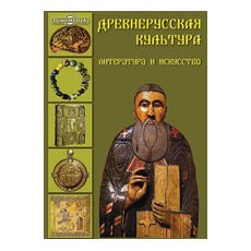 CD-Диск.  Древнерусская культура: литература и искусство