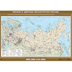 Черная и цветная металлургия России