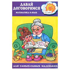 Давай договоримся. Тетрадь из серии «Математика и язык»