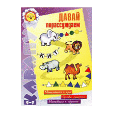 Давай порассуждаем. Тетрадь из серии «Математика и язык»