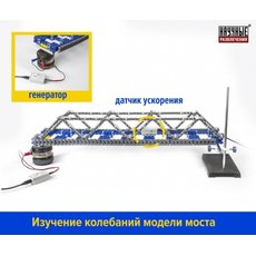 ДЕМОНСТРАЦИОННЫЙ НАБОР "ФЕРМОВЫЕ КОНСТРУКЦИИ И РАЗВОДНЫЕ МОСТЫ"