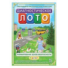 Диагностическое лото. Формирование основ безопасности у детей. Программно-методический комплекс