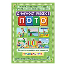 Диагностическое лото. Социально-личностное развитие дошкольника. Программно-методический комплекс