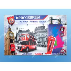 Дидактическое магнитно-маркерное панно "Кроссворды по иностранному языку"
