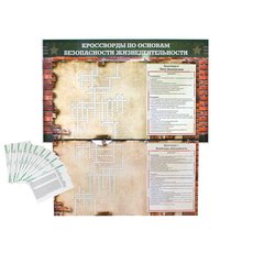 Дидактическое магнитно-маркерное панно "Кроссворды по основам безопасности жизнедеятельности"
