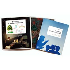 Динамика и элементы статики  (21 шт)