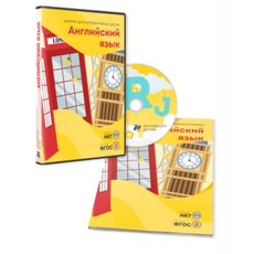 Диск с ПО "Английский язык"