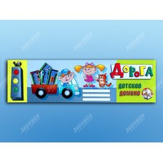 Домино "Дорога"