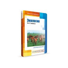 Экология, 10–11 классы для Windows