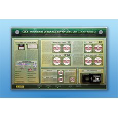 Электрифицированный информационный стенд-тренажер "CD-привод и виды оптических носителей" с функцией контроля и обучения