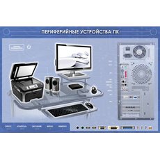 Электрифицированный информационный стенд-тренажер "Периферийные устройства персонального компьютера" с функцией контроля и обучения