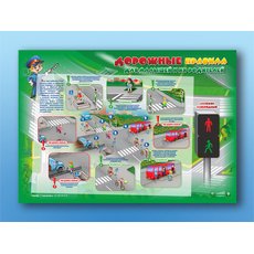 Электрифицированный стенд "Дорожные правила для малышей и их родителей"