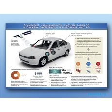 Электрифицированный стенд "Применение навигационной системы ГЛОНАСС в службах экстренного реагирования МЧС РФ"