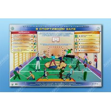 Электрифицированный стенд "Техника безопасности и правила поведения в спортивном зале"