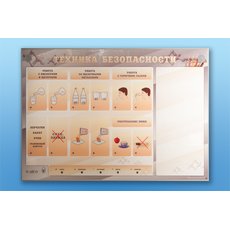 Электрифицированный стенд "Техника безопасности" с маркерными полями