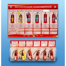 Электрифицированный стенд-тренажер "Эксплуатация огнетушителей" с разрезными агрегатами