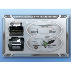 Электрифицированный учебно-информационный стенд "Устройство офисной техники"