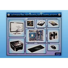 Электрифицированный учебно-информационный стенд "Устройство персонального компьютера"