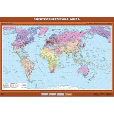 Электроэнергетика мира.