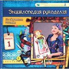 Энциклопедия рукоделия. Лоскутное шитье. (Выпуск 5)