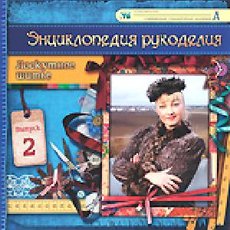 Энциклопедия рукоделия. Лоскутное шитье. (Выпуск 6)