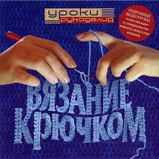 Энциклопедия рукоделия. Вязание крючком. (Выпуск 1)