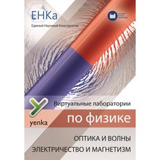 ЕНКА - Виртуальные лаборатории по физике