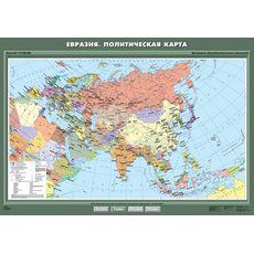 Евразия. Политическая карта.
