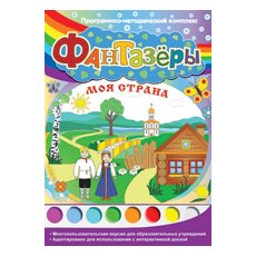 Фантазёры. Моя страна. Программно-методический комплекс