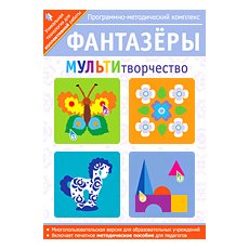 Фантазёры. МУЛЬТИтворчество.  Программно-методический комплекс