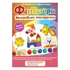 Фантазёры. Волшебный конструктор.  Программно-методический комплекс