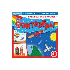 Фантазёры. Путешествие в космос