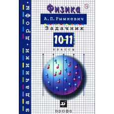 Физика. 10-11 класс. Задачник