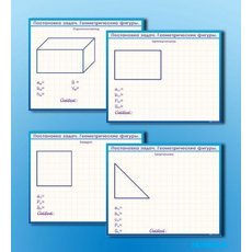 Фрагмент (демонстрационный) маркерный, двухсторонний "Постановка задач. Геометрические фигуры"