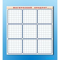 Фрагмент (демонстрационный) маркерный "Магический квадрат