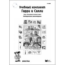 Гарри и Салли. Методические рекомендации