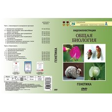 Генетика (Видеодемонстрации)