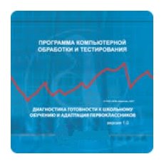 Готовность к школьному обучению и адаптация первоклассников.ПКОБТ