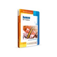 Химия, 10–11 классы для Windows