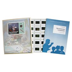 Химия. Органические соединения