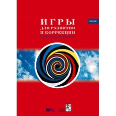 Игры для развития и коррекции