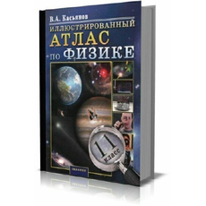 Иллюстрированный атлас по физике 11 класс (автор В.А.Касьянов)