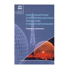 Информационные и коммуникационные технологии в общем образовании: Теория и практика