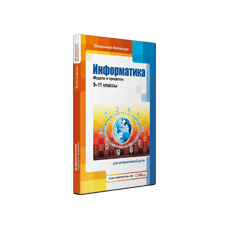 Информатика: модели и процессы, 9–11 классы для Windows