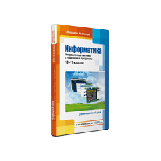 Информатика: операционные системы и прикладные программы, 10–11 классы для Windows