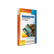 Информатика: устройство компьютера, 10–11 классы для Windows